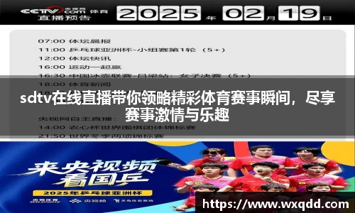 sdtv在线直播带你领略精彩体育赛事瞬间，尽享赛事激情与乐趣