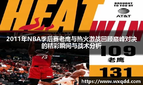 2011年NBA季后赛老鹰与热火激战回顾巅峰对决的精彩瞬间与战术分析