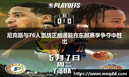 尼克斯与76人激战正酣谁能在东部赛季争夺中胜出