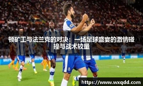 顿矿工与法兰克的对决：一场足球盛宴的激情碰撞与战术较量