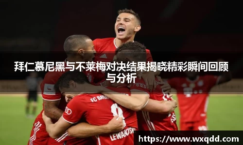 拜仁慕尼黑与不莱梅对决结果揭晓精彩瞬间回顾与分析