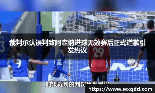 裁判承认误判致阿森纳进球无效赛后正式道歉引发热议