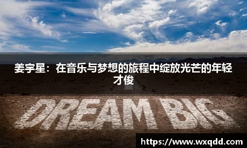 姜宇星：在音乐与梦想的旅程中绽放光芒的年轻才俊