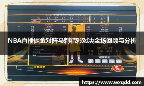 NBA直播掘金对阵马刺精彩对决全场回顾与分析