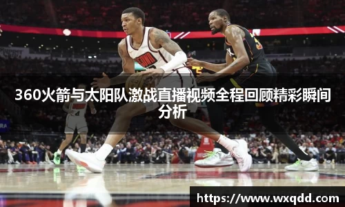 360火箭与太阳队激战直播视频全程回顾精彩瞬间分析