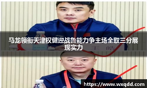 马龙领衔天津权健迎战鲁能力争主场全取三分展现实力