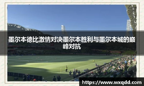 墨尔本德比激情对决墨尔本胜利与墨尔本城的巅峰对抗