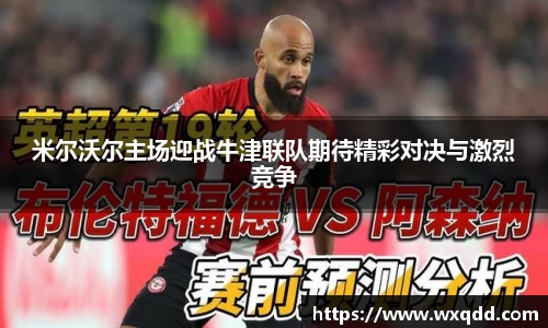 米尔沃尔主场迎战牛津联队期待精彩对决与激烈竞争