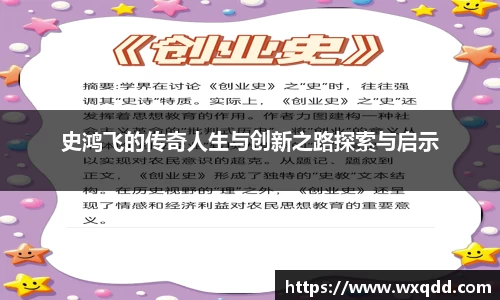史鸿飞的传奇人生与创新之路探索与启示