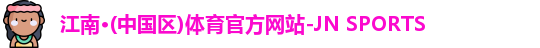 江南体育